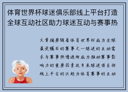 体育世界杯球迷俱乐部线上平台打造全球互动社区助力球迷互动与赛事热情提升