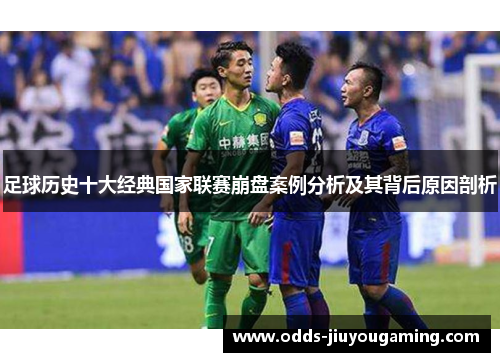 足球历史十大经典国家联赛崩盘案例分析及其背后原因剖析