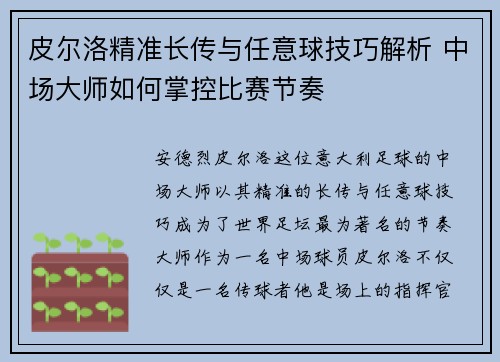 皮尔洛精准长传与任意球技巧解析 中场大师如何掌控比赛节奏