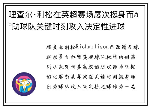 理查尔·利松在英超赛场屡次挺身而出助球队关键时刻攻入决定性进球