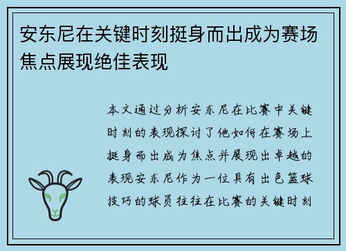 安东尼在关键时刻挺身而出成为赛场焦点展现绝佳表现