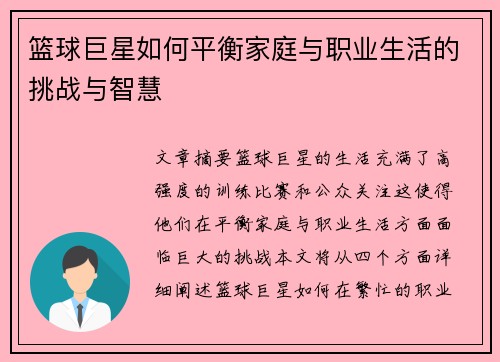 篮球巨星如何平衡家庭与职业生活的挑战与智慧