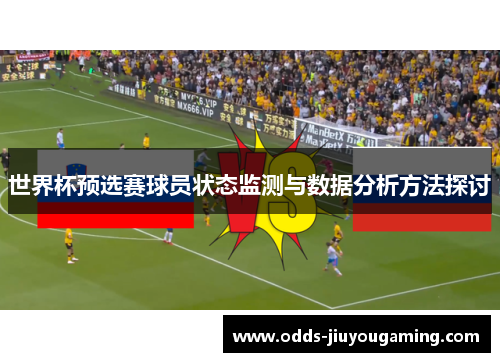 世界杯预选赛球员状态监测与数据分析方法探讨