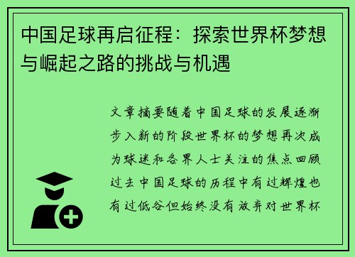 中国足球再启征程：探索世界杯梦想与崛起之路的挑战与机遇