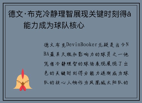 德文·布克冷静理智展现关键时刻得分能力成为球队核心