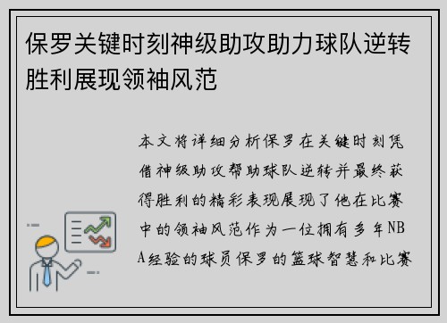 保罗关键时刻神级助攻助力球队逆转胜利展现领袖风范