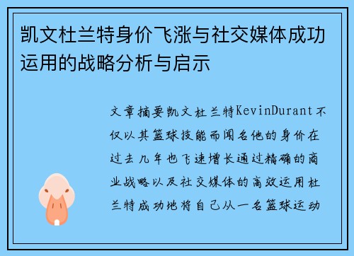 凯文杜兰特身价飞涨与社交媒体成功运用的战略分析与启示