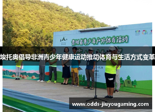 埃托奥倡导非洲青少年健康运动推动体育与生活方式变革