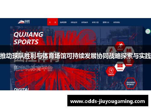推动球队胜利与体育场馆可持续发展协同战略探索与实践