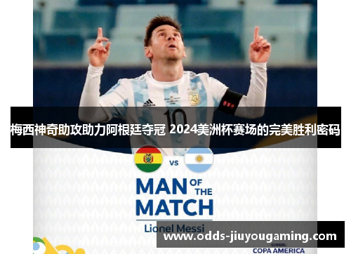 梅西神奇助攻助力阿根廷夺冠 2024美洲杯赛场的完美胜利密码
