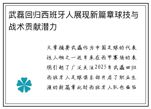 武磊回归西班牙人展现新篇章球技与战术贡献潜力