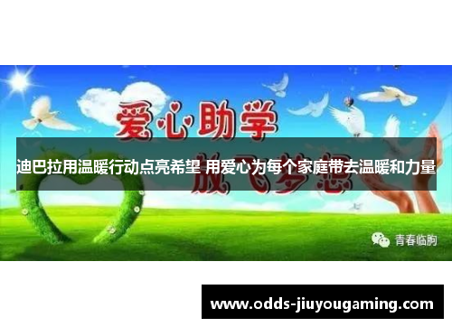 迪巴拉用温暖行动点亮希望 用爱心为每个家庭带去温暖和力量