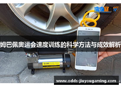 姆巴佩奥运会速度训练的科学方法与成效解析