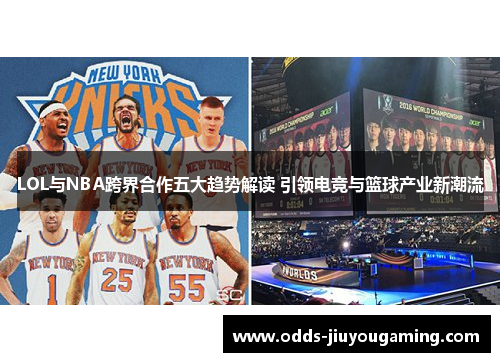 LOL与NBA跨界合作五大趋势解读 引领电竞与篮球产业新潮流