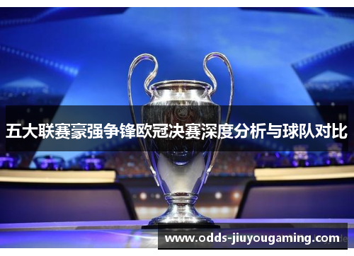 五大联赛豪强争锋欧冠决赛深度分析与球队对比
