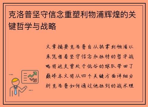 克洛普坚守信念重塑利物浦辉煌的关键哲学与战略
