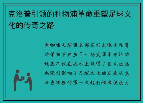 克洛普引领的利物浦革命重塑足球文化的传奇之路