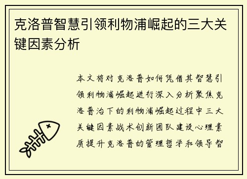克洛普智慧引领利物浦崛起的三大关键因素分析