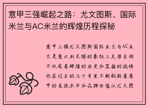意甲三强崛起之路：尤文图斯、国际米兰与AC米兰的辉煌历程探秘