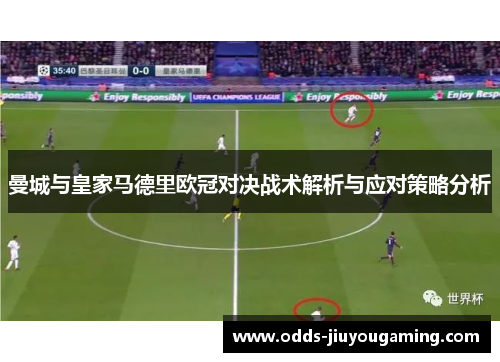 曼城与皇家马德里欧冠对决战术解析与应对策略分析