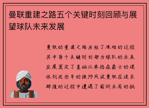 曼联重建之路五个关键时刻回顾与展望球队未来发展