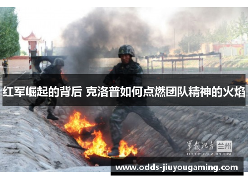 红军崛起的背后 克洛普如何点燃团队精神的火焰