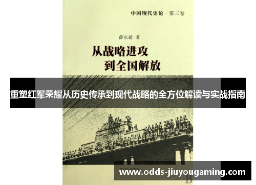 重塑红军荣耀从历史传承到现代战略的全方位解读与实战指南