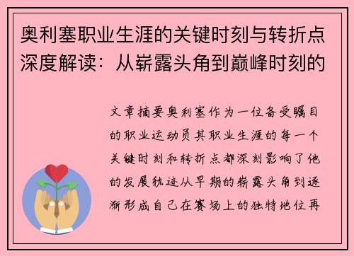 奥利塞职业生涯的关键时刻与转折点深度解读：从崭露头角到巅峰时刻的演变