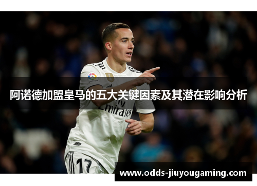 阿诺德加盟皇马的五大关键因素及其潜在影响分析