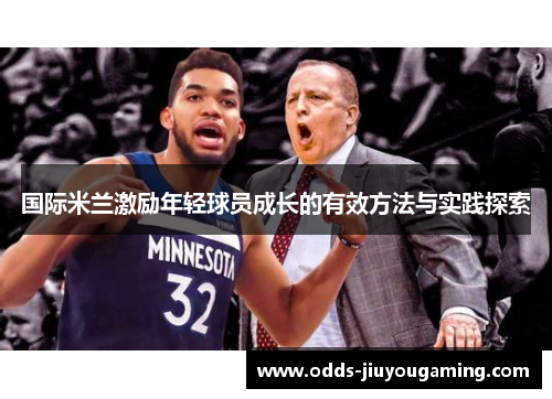 国际米兰激励年轻球员成长的有效方法与实践探索