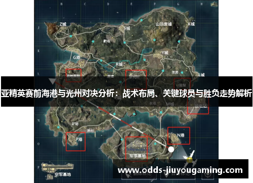 亚精英赛前海港与光州对决分析：战术布局、关键球员与胜负走势解析