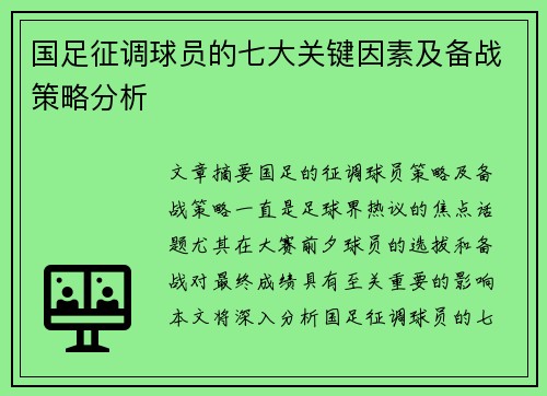 国足征调球员的七大关键因素及备战策略分析