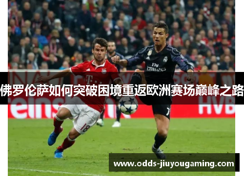 佛罗伦萨如何突破困境重返欧洲赛场巅峰之路