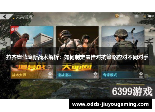 拉齐奥蓝鹰新战术解析：如何制定最佳对抗策略应对不同对手