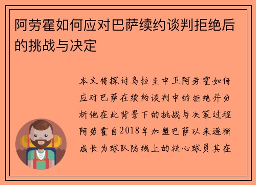 阿劳霍如何应对巴萨续约谈判拒绝后的挑战与决定