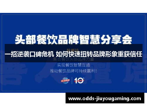 一招逆袭口碑危机 如何快速扭转品牌形象重获信任
