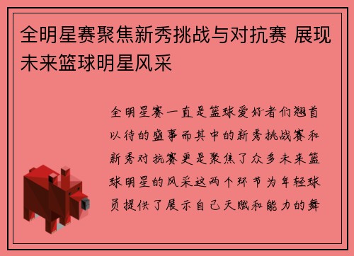 全明星赛聚焦新秀挑战与对抗赛 展现未来篮球明星风采