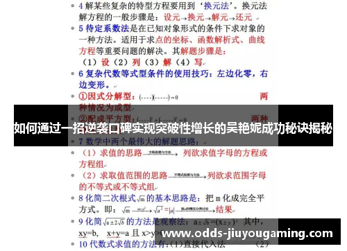 如何通过一招逆袭口碑实现突破性增长的吴艳妮成功秘诀揭秘
