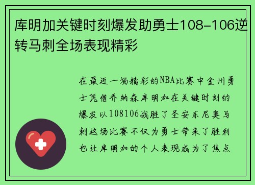 库明加关键时刻爆发助勇士108-106逆转马刺全场表现精彩
