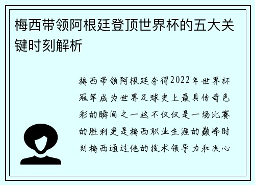 梅西带领阿根廷登顶世界杯的五大关键时刻解析