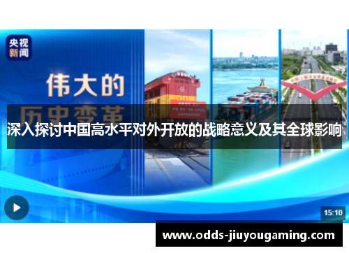深入探讨中国高水平对外开放的战略意义及其全球影响