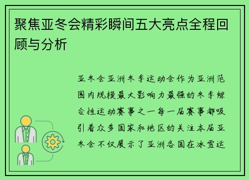 聚焦亚冬会精彩瞬间五大亮点全程回顾与分析