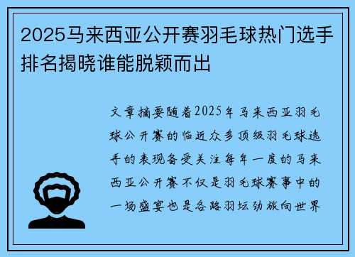 2025马来西亚公开赛羽毛球热门选手排名揭晓谁能脱颖而出