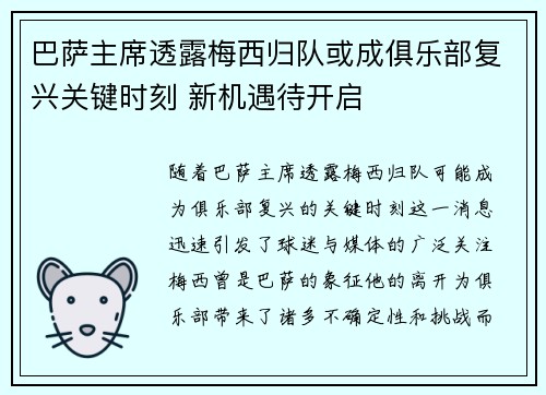 巴萨主席透露梅西归队或成俱乐部复兴关键时刻 新机遇待开启