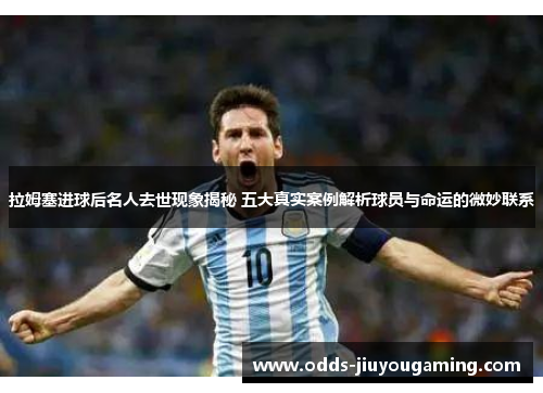 拉姆塞进球后名人去世现象揭秘 五大真实案例解析球员与命运的微妙联系