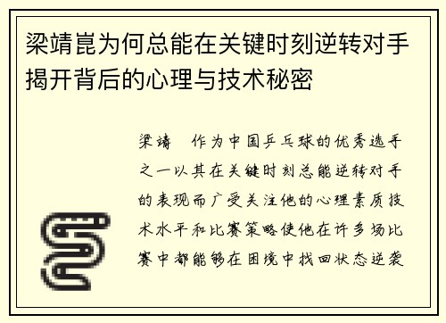 梁靖崑为何总能在关键时刻逆转对手揭开背后的心理与技术秘密