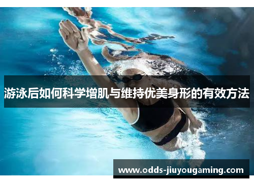 游泳后如何科学增肌与维持优美身形的有效方法