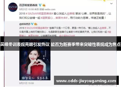 吴曦冬训表现亮眼引发热议 能否为新赛季带来突破性表现成为焦点