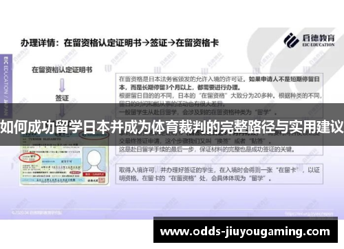如何成功留学日本并成为体育裁判的完整路径与实用建议