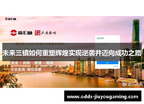 未来三镇如何重塑辉煌实现逆袭并迈向成功之路